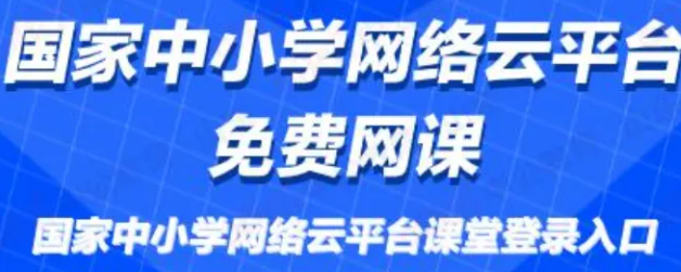 国家免费网课平台官方网站是哪个