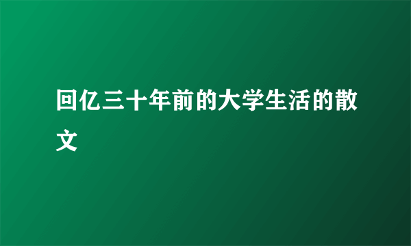 回亿三十年前的大学生活的散文