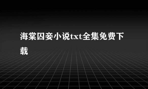 海棠囚妾小说txt全集免费下载