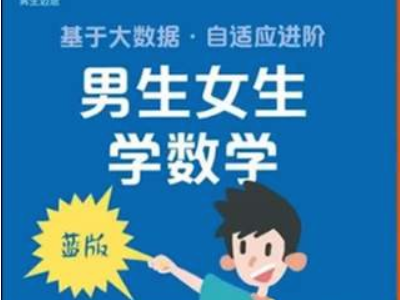 华东师大出版社数学教辅推男女版，会给学生带来什么影响？