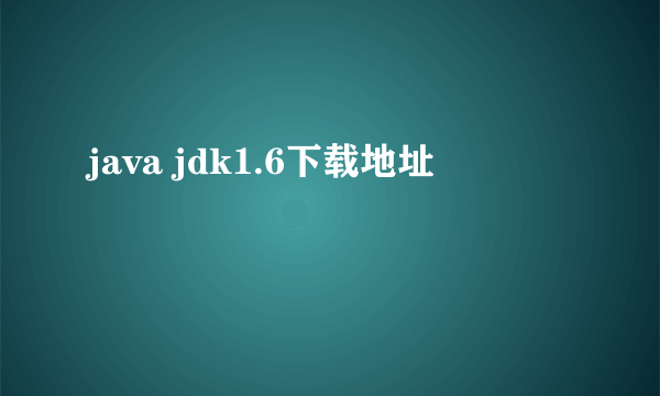 java jdk1.6下载地址