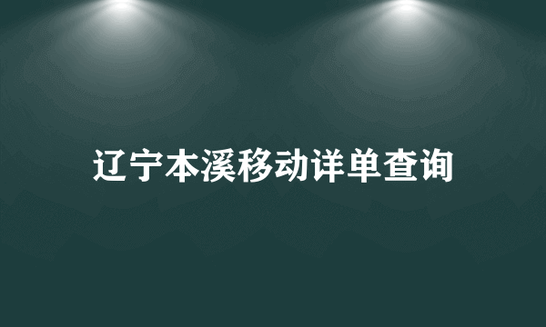 辽宁本溪移动详单查询