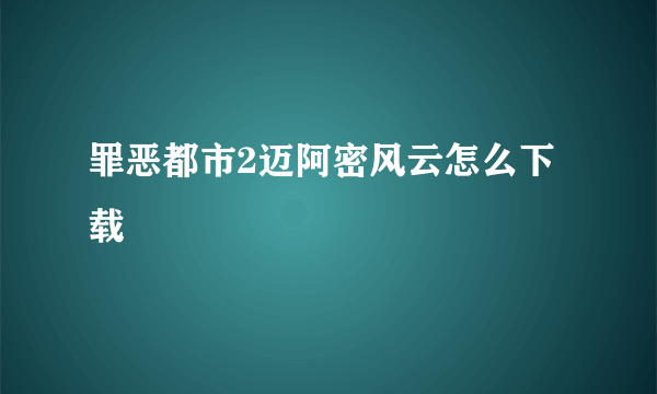 罪恶都市2迈阿密风云怎么下载