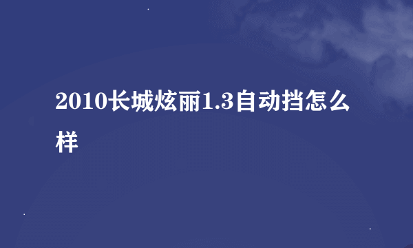 2010长城炫丽1.3自动挡怎么样