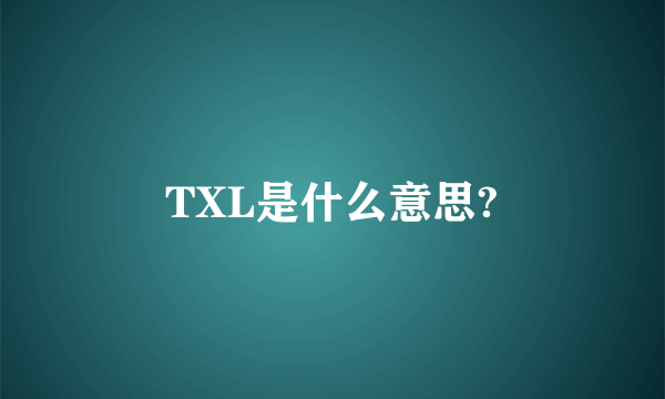 TXL是什么意思?