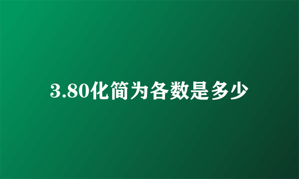 3.80化简为各数是多少