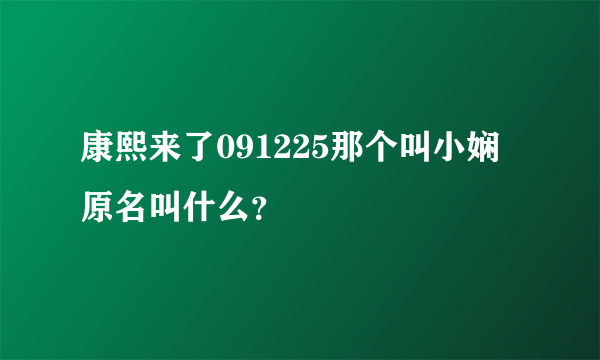 康熙来了091225那个叫小娴原名叫什么？