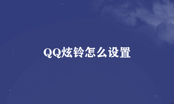 QQ炫铃怎么设置