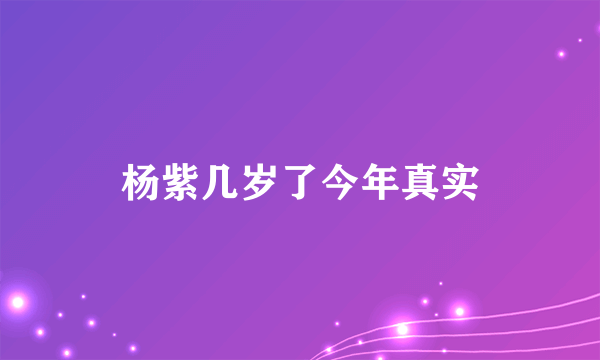 杨紫几岁了今年真实