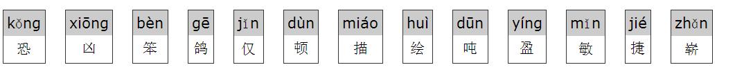 拼音和组词恐、凶、笨、鸽、仅、顿、描、绘、吨、盈、敏、捷、崭