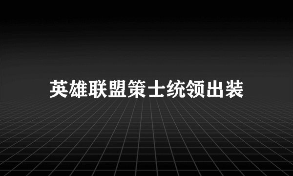 英雄联盟策士统领出装