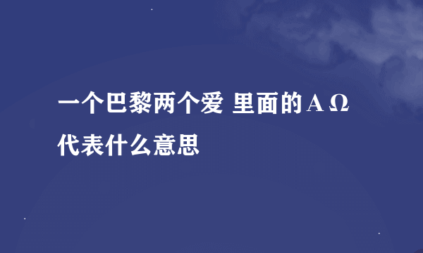 一个巴黎两个爱 里面的ΑΩ代表什么意思