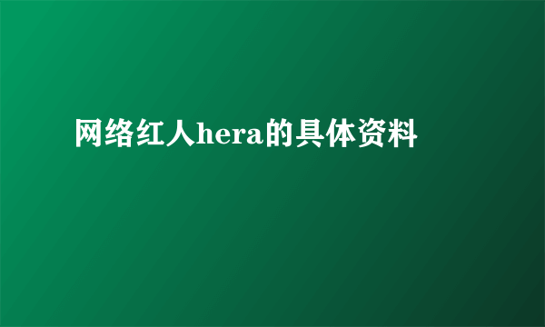 网络红人hera的具体资料