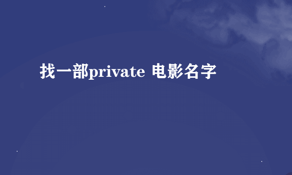 找一部private 电影名字