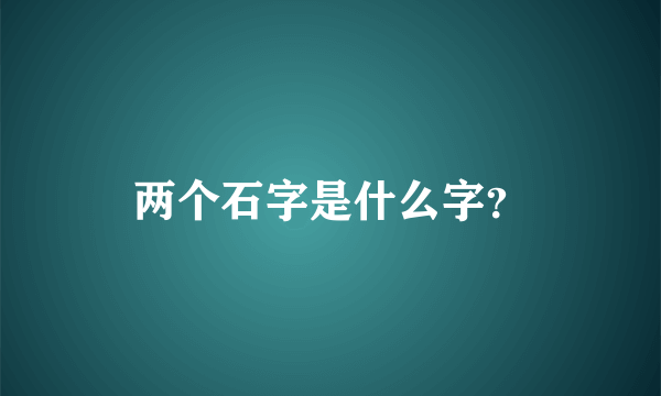 两个石字是什么字？