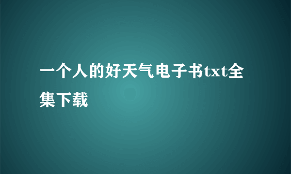 一个人的好天气电子书txt全集下载