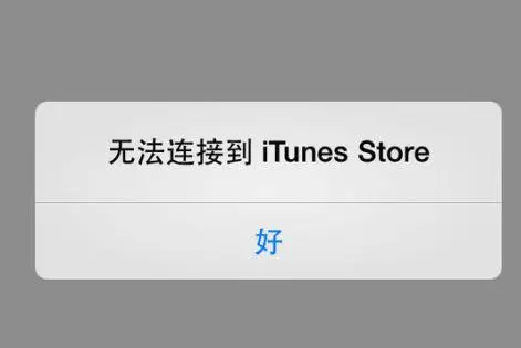 无法连接到itunes store是什么意思