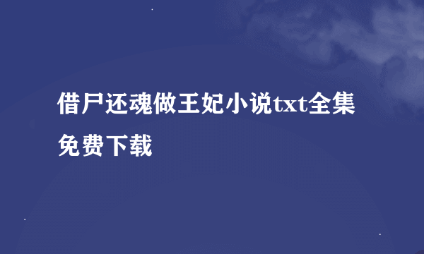 借尸还魂做王妃小说txt全集免费下载