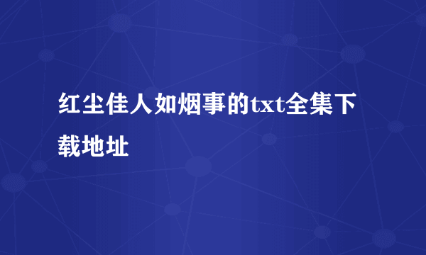 红尘佳人如烟事的txt全集下载地址