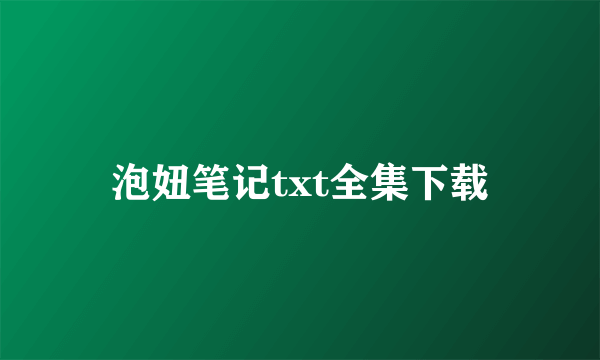 泡妞笔记txt全集下载