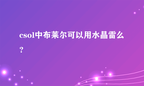 csol中布莱尔可以用水晶雷么？