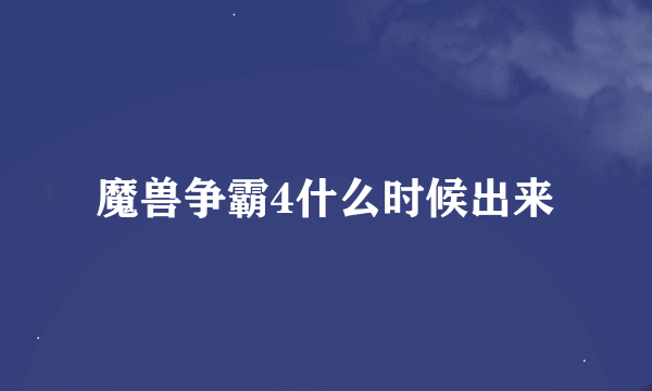 魔兽争霸4什么时候出来