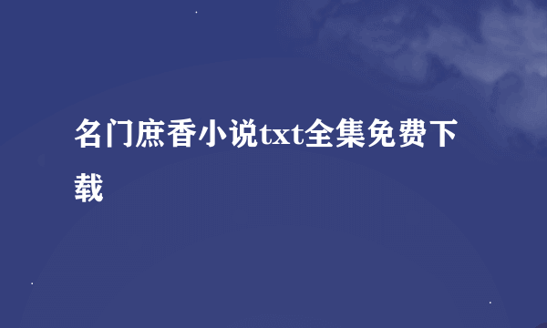 名门庶香小说txt全集免费下载