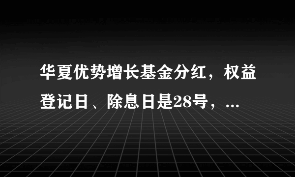 华夏优势增长基金分红，权益登记日、除息日是28号，我26号买入基金能享受分红吗