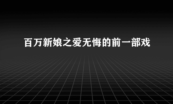 百万新娘之爱无悔的前一部戏