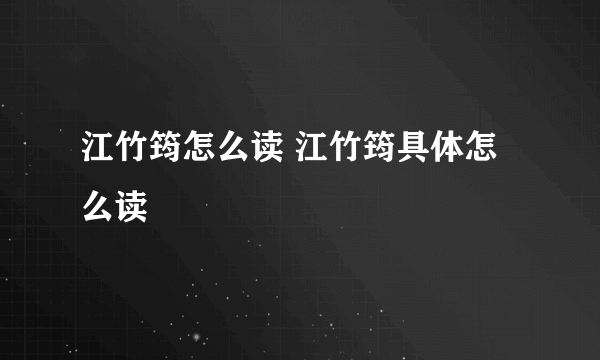 江竹筠怎么读 江竹筠具体怎么读