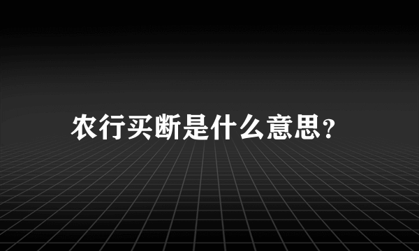 农行买断是什么意思？