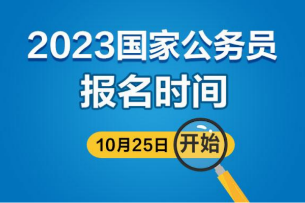 四川省公务员考试2023年报名时间