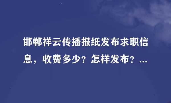 邯郸祥云传播报纸发布求职信息，收费多少？怎样发布？需要什么证件？