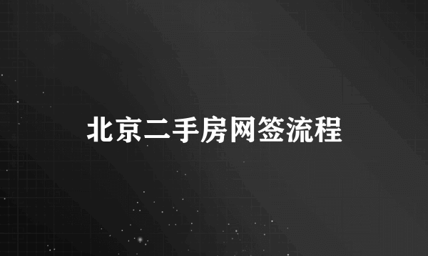 北京二手房网签流程