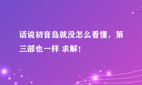 话说初音岛就没怎么看懂，第三部也一样 求解！