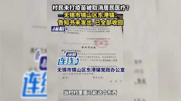 无锡回应村民未打疫苗被取消医疗福利，具体是如何回应的？