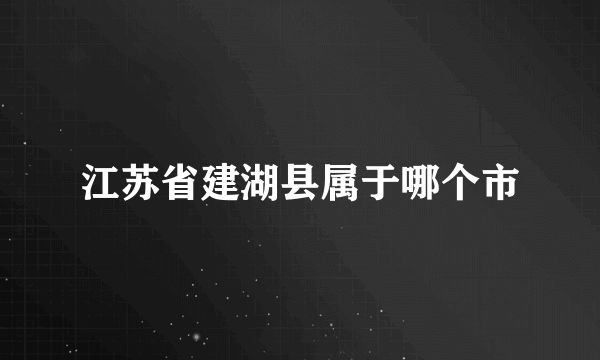 江苏省建湖县属于哪个市