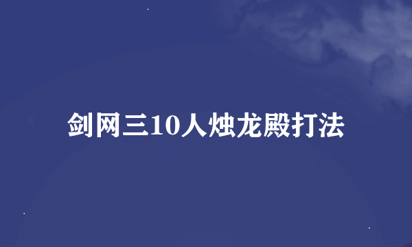 剑网三10人烛龙殿打法