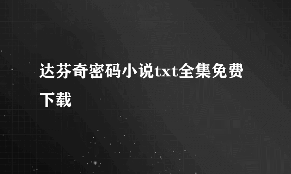 达芬奇密码小说txt全集免费下载