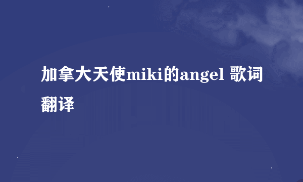 加拿大天使miki的angel 歌词翻译