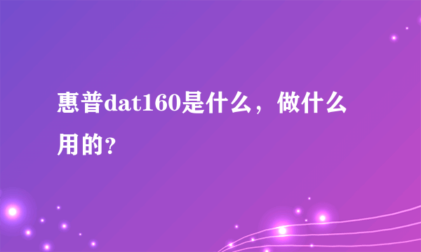 惠普dat160是什么，做什么用的？