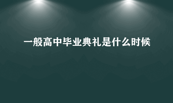 一般高中毕业典礼是什么时候