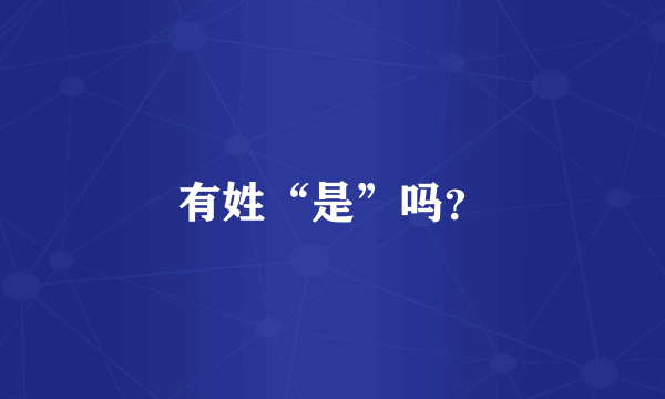 有姓“是”吗？