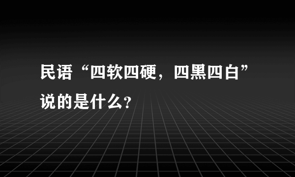 民语“四软四硬，四黑四白”说的是什么？