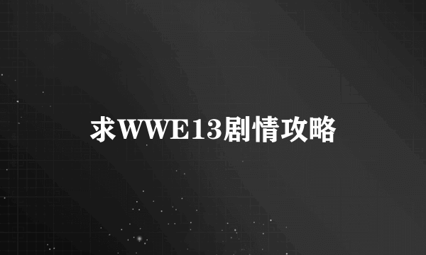 求WWE13剧情攻略