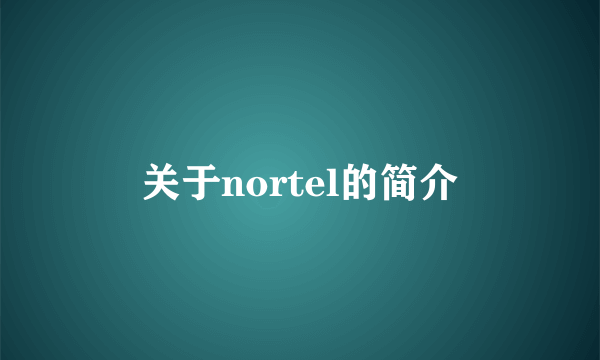 关于nortel的简介