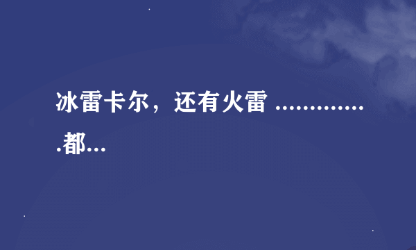 冰雷卡尔，还有火雷 ..............都是什么意思，有什么用，说下卡尔solo打sf，教下新手玩卡尔