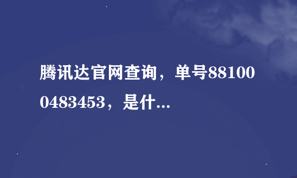 腾讯达官网查询，单号881000483453，是什么快递啊，怎么查不到