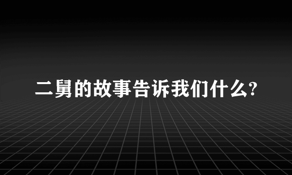 二舅的故事告诉我们什么?