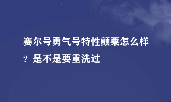 赛尔号勇气号特性颤栗怎么样？是不是要重洗过